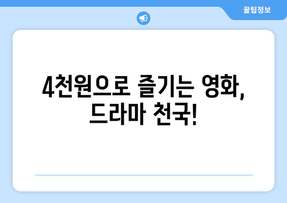 누누티비 대신 한 달에 4,000원으로 OTT를 시청할 수 있는 곳