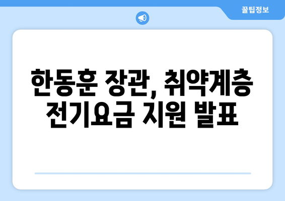 한동훈, 취약계층 130만 가구 전기요금 지원 15,000원 발표