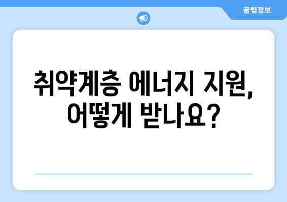 취약계층 한파대비 에너지 지원 안내