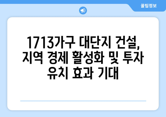 1713가구 대단지의 탄생: 신정4구역 재개발의 경제적 파급효과