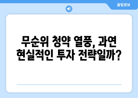 판교·세종 무순위 청약 열풍: 3억 시세차익의 실현 가능성 분석