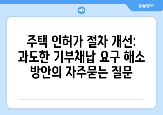 주택 인허가 절차 개선: 과도한 기부채납 요구 해소 방안