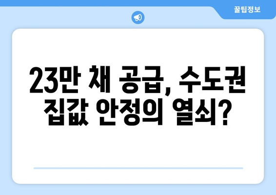 2029년 23만채 공급 목표: 수도권 집값 안정화 가능성 탐구