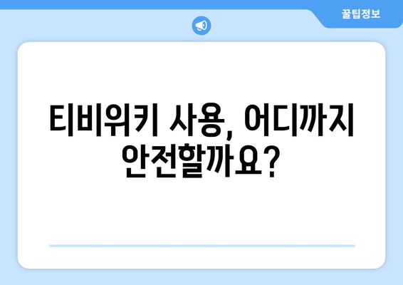 티비위키의 법적 위험: 사용자를 위한 잠재적 처벌 이해하기