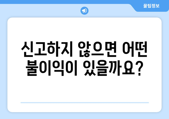 주택 임대차 신고제: 알아두면 손해 안 봅니다