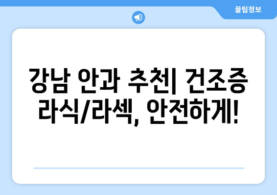 건조증에 따른 직장인 라식 라섹 휴가 대체안: 강남 안과 추천