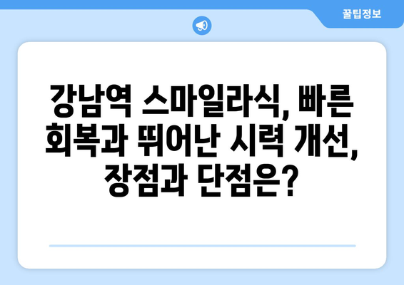 강남역 스마일라식, 라식, 라섹, 렌즈삽입술: 장단점 분석