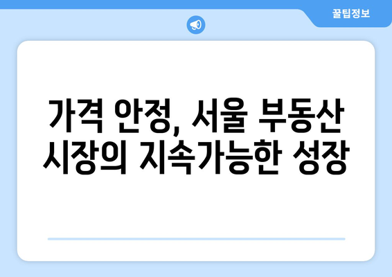 서울 부동산 시장 양극화 해소: 거래량과 가격 안정화 방안