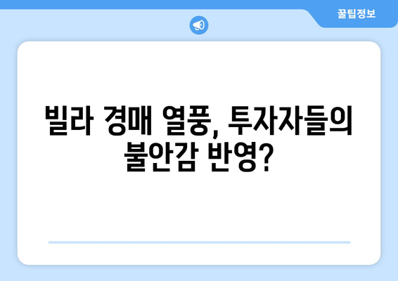 서울 빌라 경매 급증: 부동산 시장 불안정의 징후?