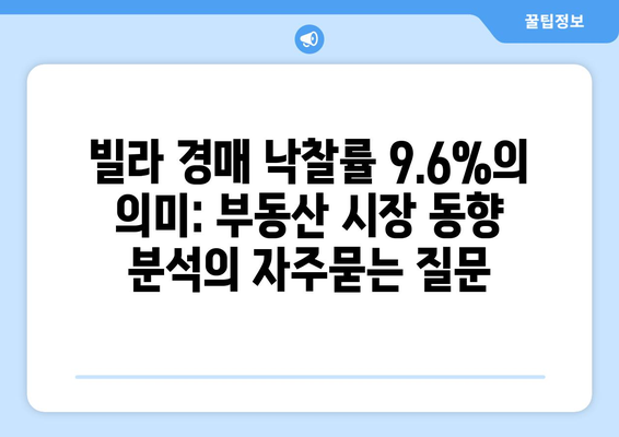 빌라 경매 낙찰률 9.6%의 의미: 부동산 시장 동향 분석