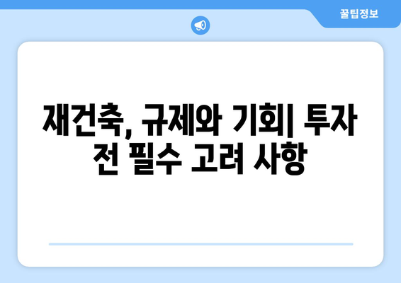 서울 아파트 시장 동향과 예측: 재건축 단지의 향후 변화 전망과 투자 전략 완벽 가이드