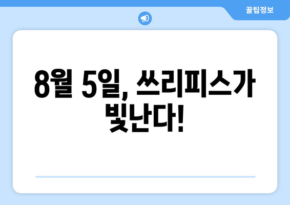 대박 신인 트리오 쓰리피스, 8월 5일 빛나는 데뷔