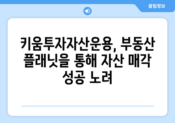 부동산 플래닛으로 키움투자자산운용 자산 매각 주관