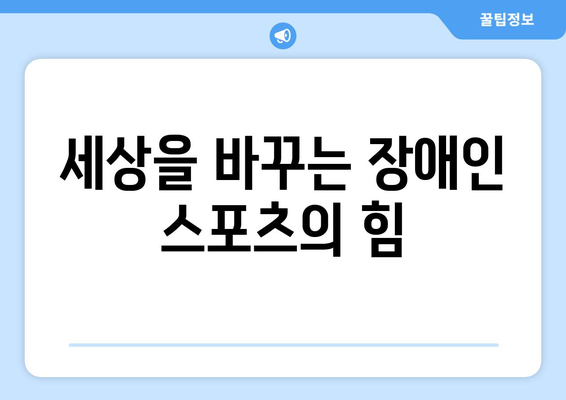 장애인과 스포츠