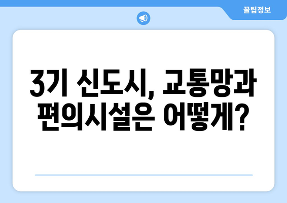 3기 신도시 24만 가구 공급 계획: 합리적인 주택 마련의 새로운 기회 분석과 전망