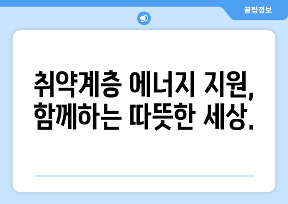 에너지 취약계층 지원 확대: 전기요금 추가 지원