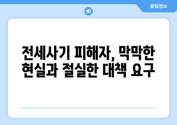 전세사기 피해 규모 확대: 2만명 육박과 대책 필요성 | 주거 안정 이슈