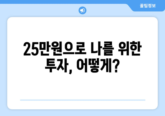 지급 가능한 25만원에 대한 일정