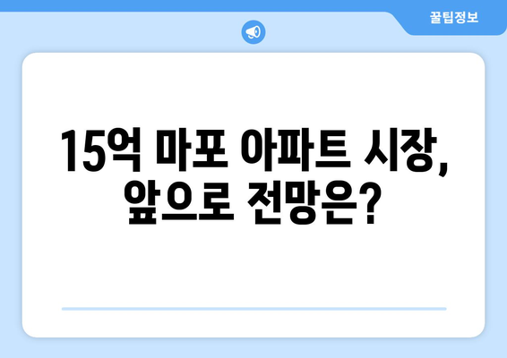 마포구 아파트 가격 급등: 15억대 물건의 1년 변화 추이 분석