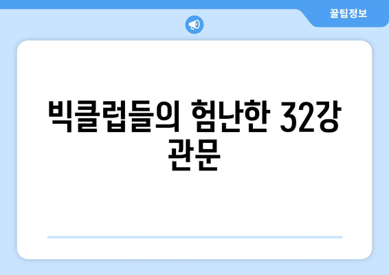 2024-2025 유로파리그 32강: 잠재적 이변과 주요 매치업