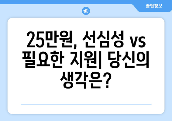 윤석열과의 차이: 이재명의 25만원 민생지원금 제안