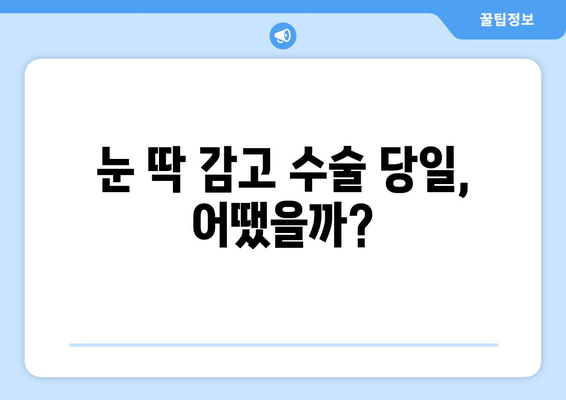 클리어라식 스마일라식 후기: 당일 수술, 통증, 회복 기간