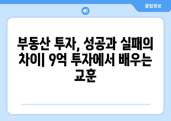 20억 시세차익 아파트의 등장: 9억 현금 투자의 놀라운 결과 심층 분석과 교훈