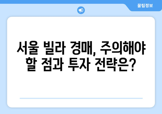 서울 빌라 시장의 구조적 변화: 경매 증가가 미치는 영향