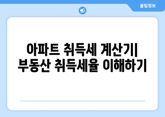 아파트 취득세 계산기: 부동산 취득세율 이해하기