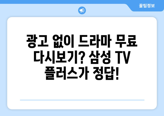 드라마 무료 다시보기 추천: 삼성 TV 플러스 추천