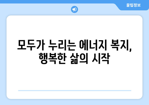 에너지 취약계층 지원 확대, 사회적 불평등 해소