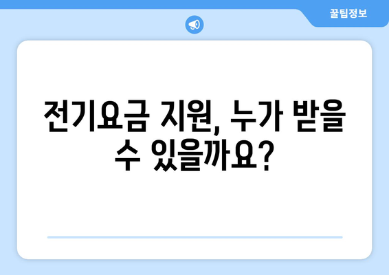 취약계층 가구에 전기요금 1만5천원 지원