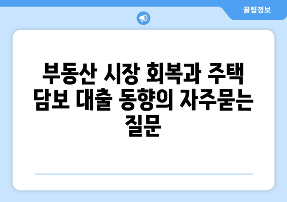 부동산 시장 회복과 주택 담보 대출 동향