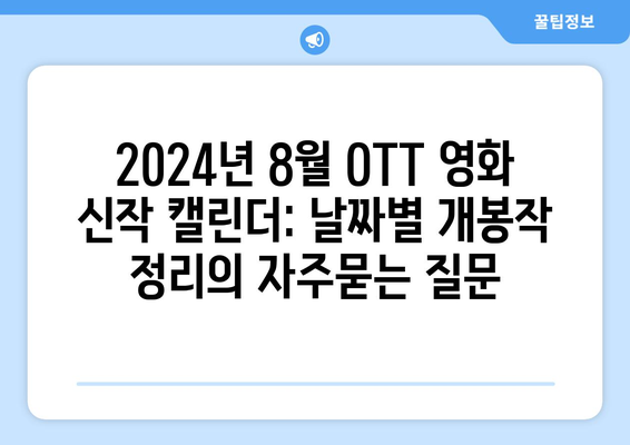 2024년 8월 OTT 영화 신작 캘린더: 날짜별 개봉작 정리