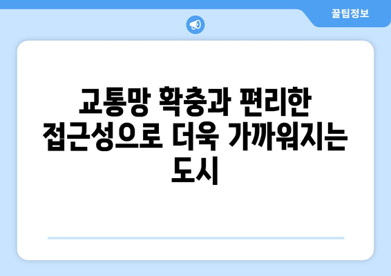 미래 지향적 주거 단지: 신정4구역 재개발의 특징