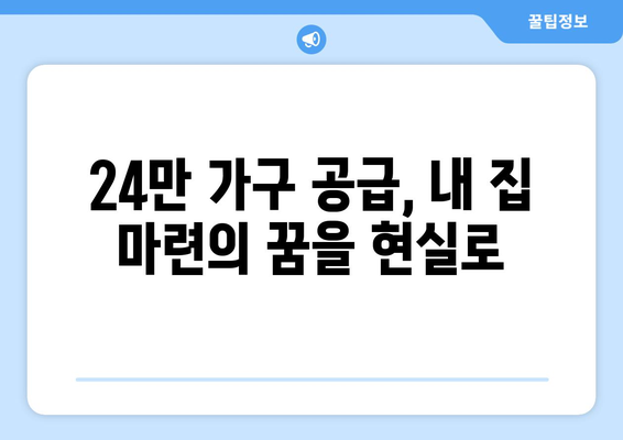 3기 신도시 24만 가구 공급 계획: 합리적인 주택 구매의 새로운 기회