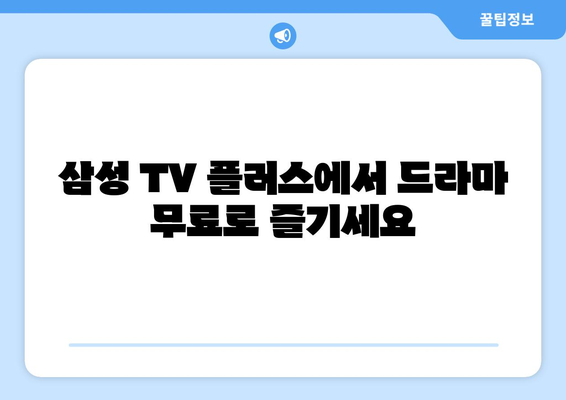 삼성 TV 플러스에서 드라마 무료 다시보기