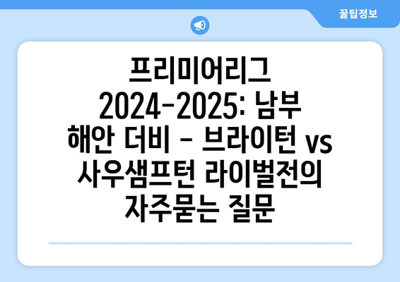 프리미어리그 2024-2025: 남부 해안 더비 - 브라이턴 vs 사우샘프턴 라이벌전