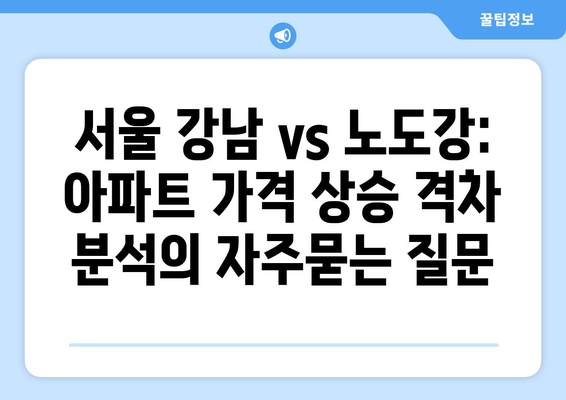 서울 강남 vs 노도강: 아파트 가격 상승 격차 분석