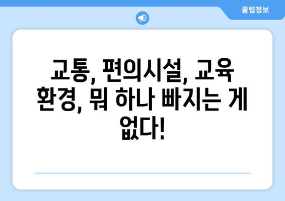 부동산 전문가들이 주목하는 강북 대장 아파트의 특징