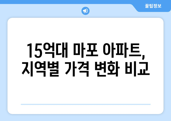 마포구 아파트 가격 동향: 15억대 물건의 1년 변화 추이