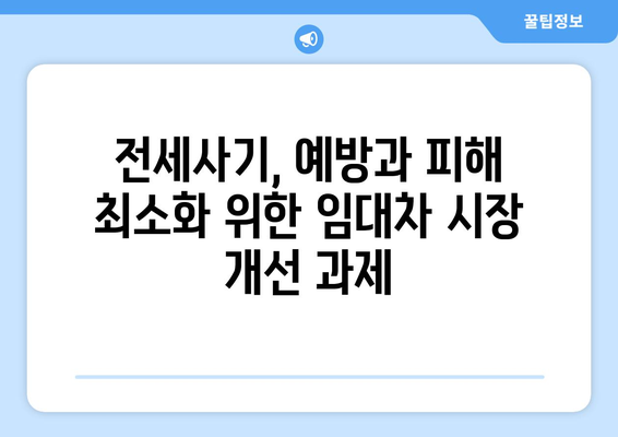 전세사기 피해자 2만명 육박: 추가 인정과 대책 필요성 | 임대차 시장 이슈