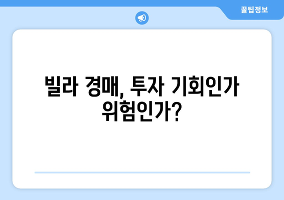 부동산 시장 변화: 서울 빌라 경매 증가 추세와 대응 방안