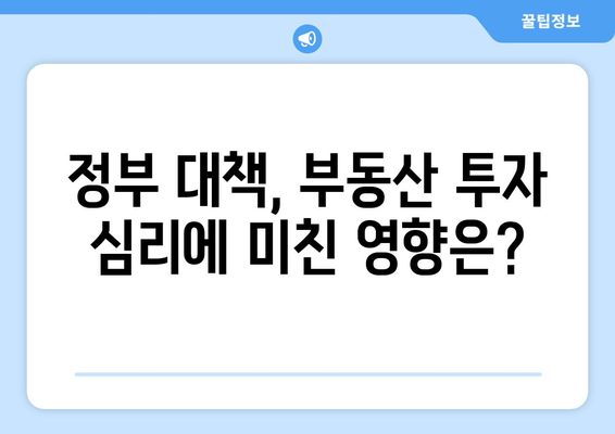 부동산 투자 심리 변화: 정부 대책 발표 후 시장 반응 연구