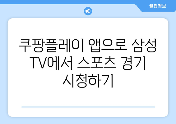 삼성 스마트 TV에서 쿠팡플레이와 TV 연결을 통한 스포츠 중계 시청