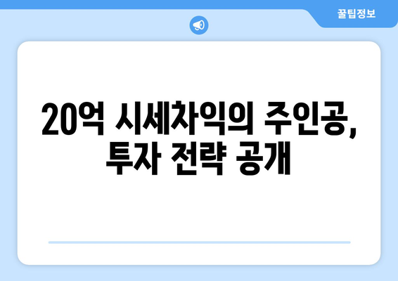 20억 시세차익 아파트의 등장: 9억 현금 투자의 놀라운 결과 심층 분석과 시사점