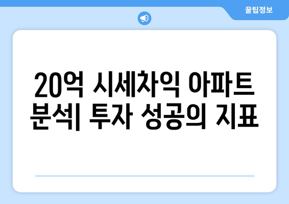 20억 시세차익 아파트의 등장: 9억 현금 투자의 놀라운 결과 심층 분석과 시사점