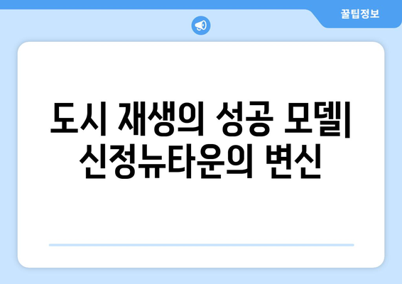 부동산 개발의 새로운 표준: 신정뉴타운 재개발 사업