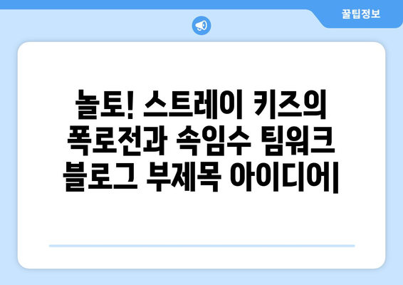 놀토! 스트레이 키즈의 폭로전과 속임수 팀워크