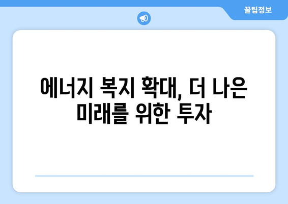 에너지취약계층 전기요금 지원: 불가피한 조치